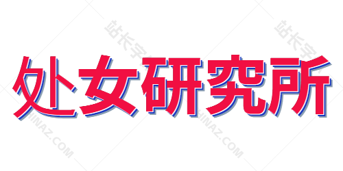 狠狠干av